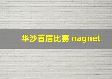 华沙首届比赛 nagnet